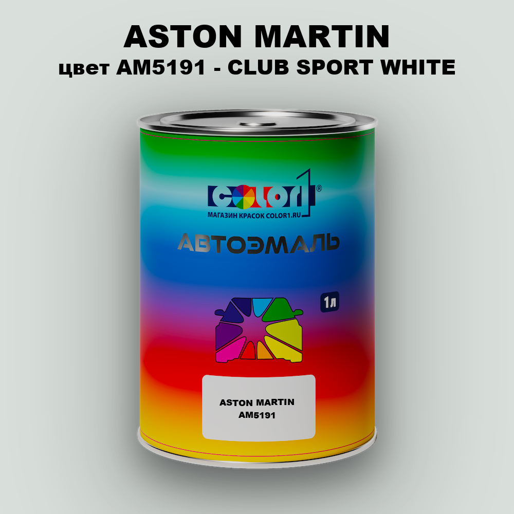 Автомобильная краска ASTON MARTIN, цвет AM5191 - CLUB SPORT WHITE