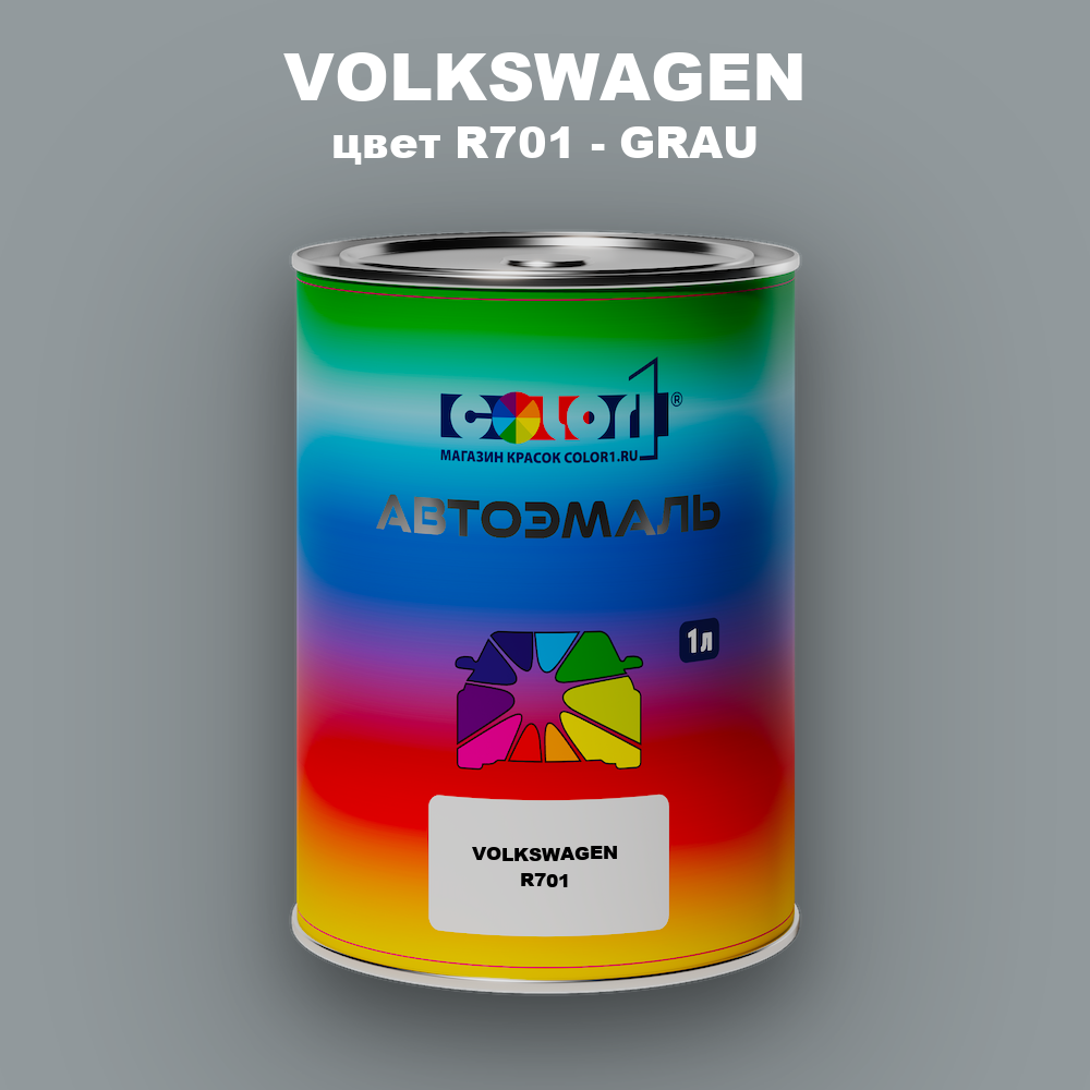 Автомобильная краска VOLKSWAGEN, цвет R701 - GRAU