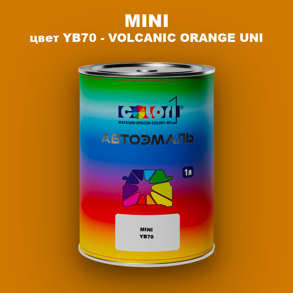 Автомобильная краска MINI, цвет YB70 - VOLCANIC ORANGE UNI