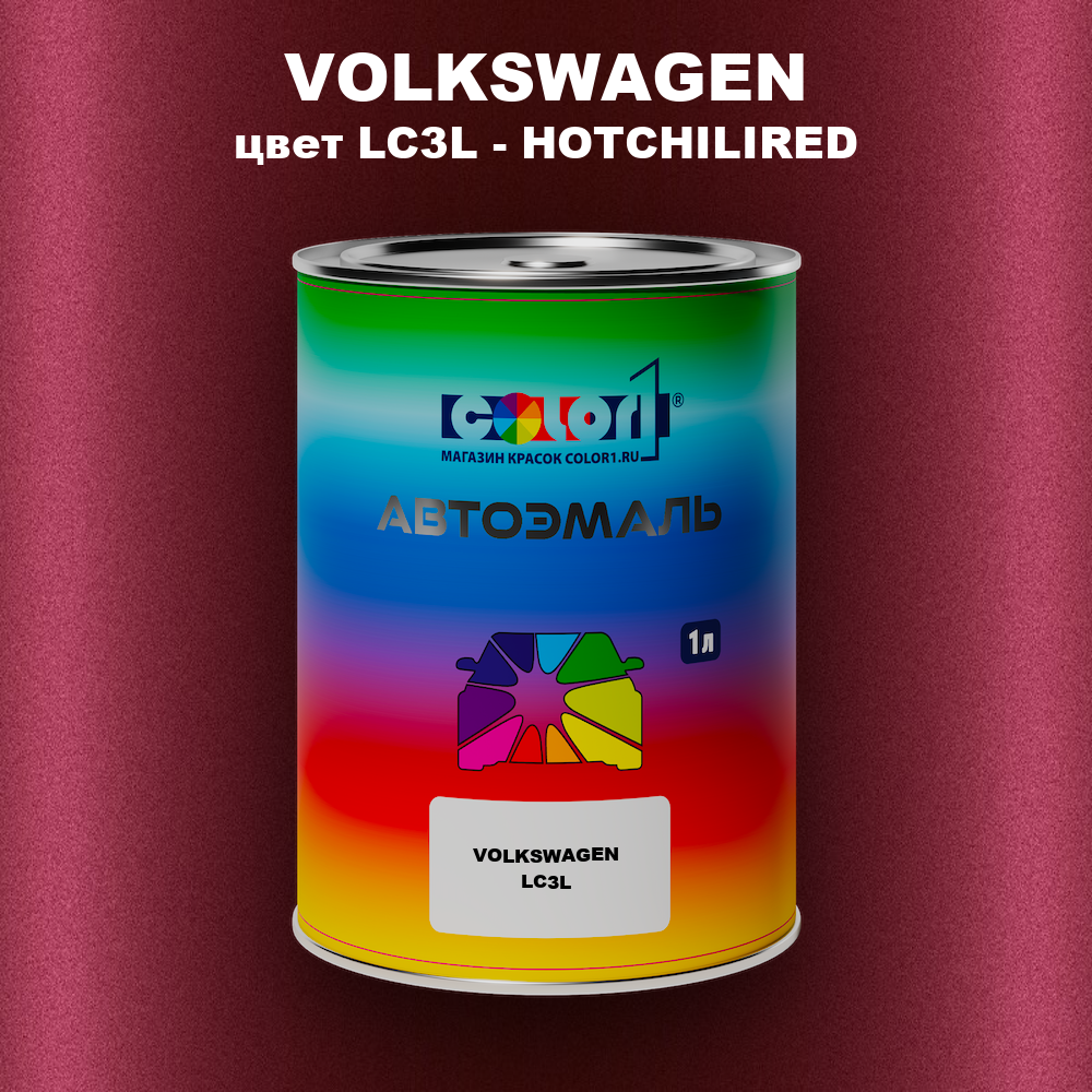 Автомобильная краска VOLKSWAGEN, цвет LC3L - HOTCHILIRED