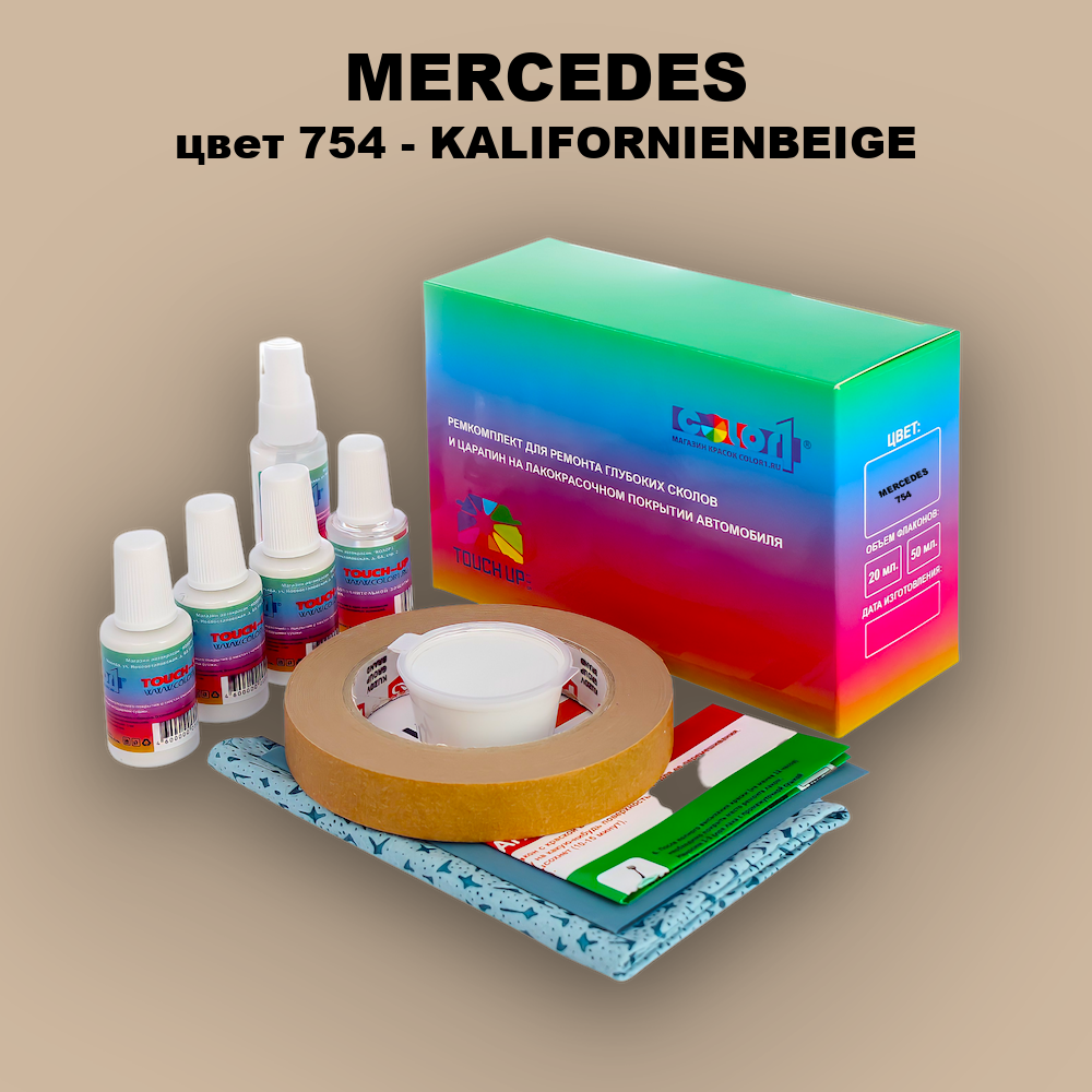 Ремкомплект для ремонта глубоких сколов и царапин MERCEDES, цвет 754 - KALIFORNIENBEIGE