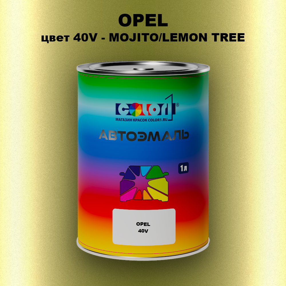 Автомобильная краска OPEL, цвет 40V - MOJITO/LEMON TREE