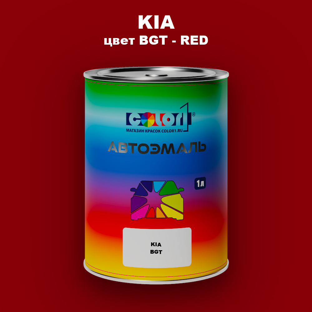 Автомобильная краска KIA, цвет BGT - RED