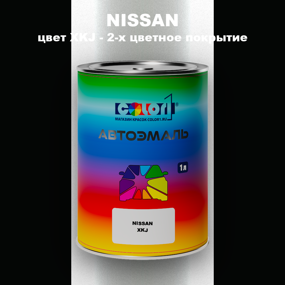 Автомобильная краска NISSAN, цвет XKJ - 2-х цветное покрытие