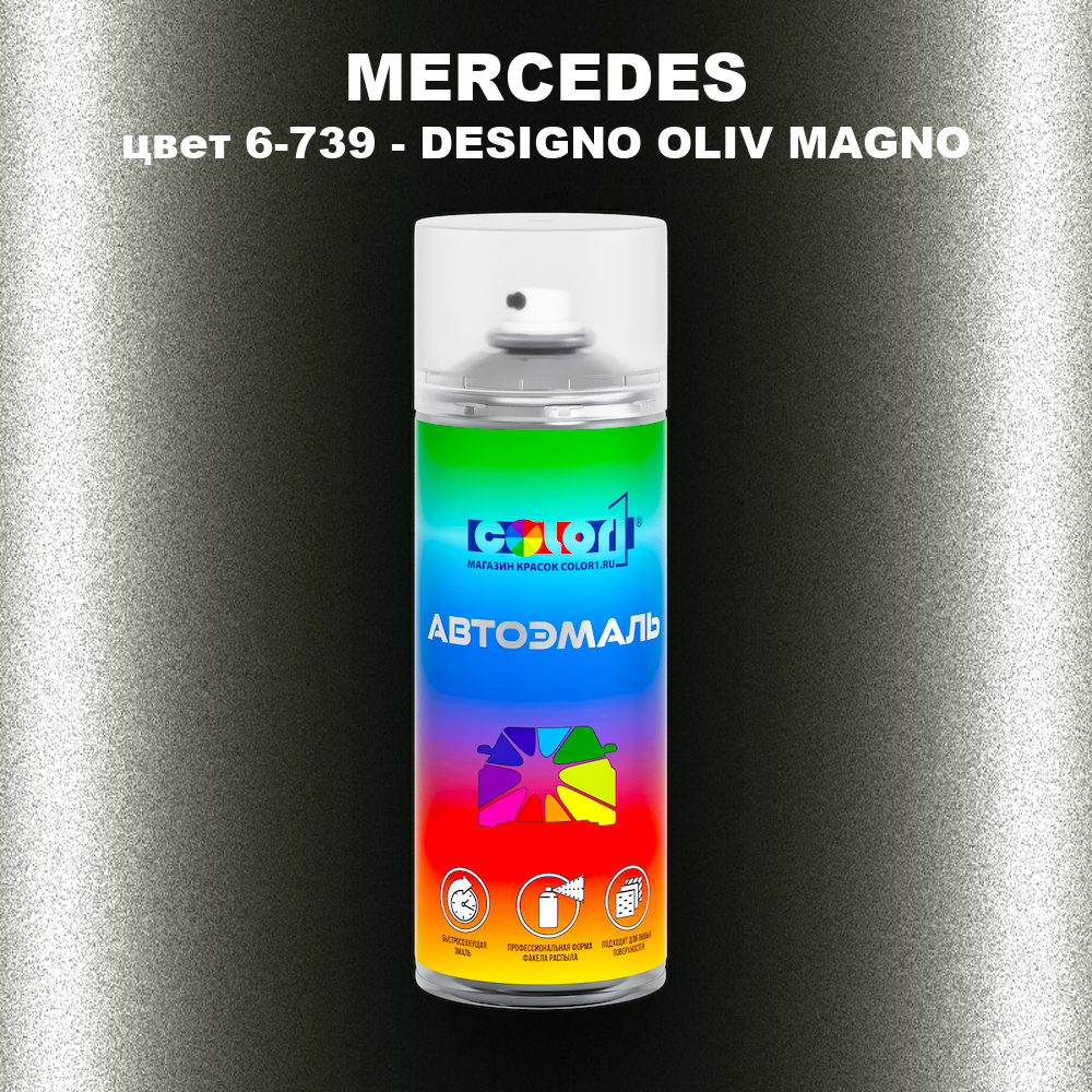 Аэрозольная краска MERCEDES, цвет 6-739 - DESIGNO OLIV MAGNO