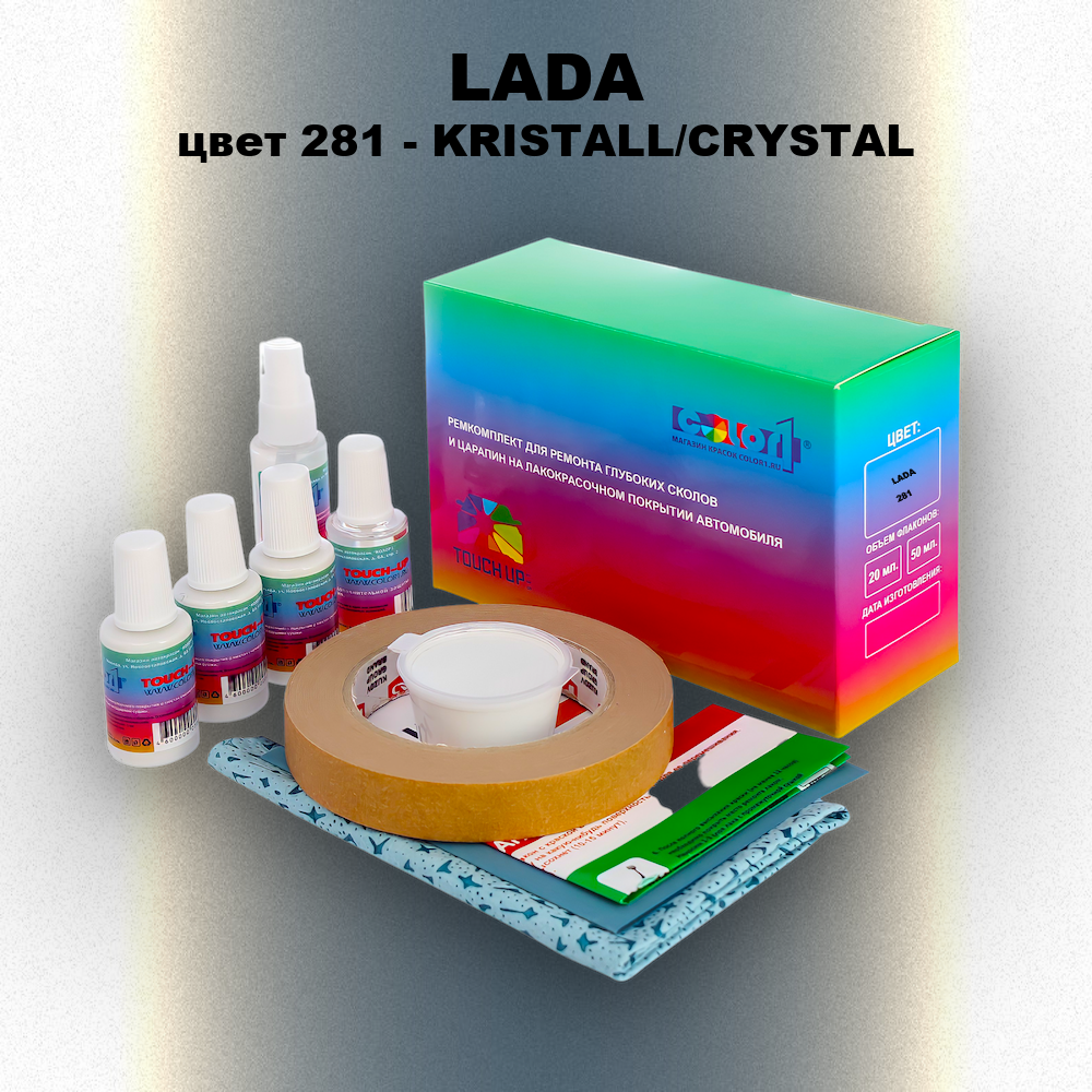 Ремкомплект для ремонта глубоких сколов и царапин LADA, цвет 281 - KRISTALL/CRYSTAL
