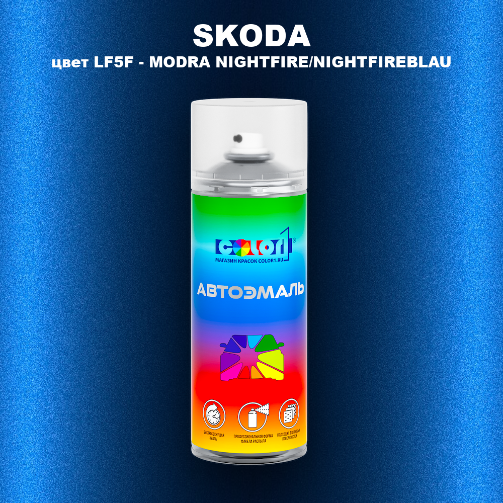 Аэрозольная краска SKODA, цвет LF5F - MODRA NIGHTFIRE/NIGHTFIREBLAU