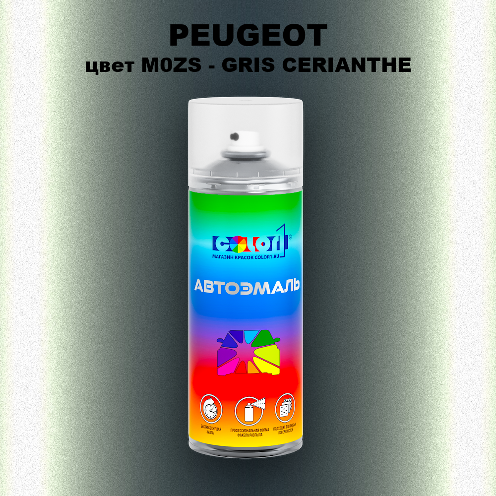 Аэрозольная краска PEUGEOT, цвет M0ZS - GRIS CERIANTHE