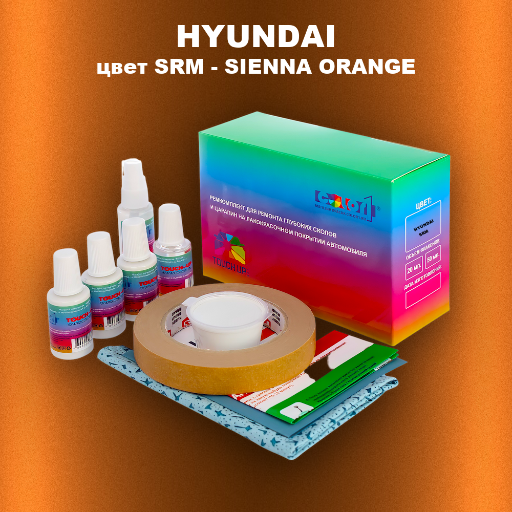 Ремкомплект для ремонта глубоких сколов и царапин HYUNDAI, цвет SRM - SIENNA ORANGE