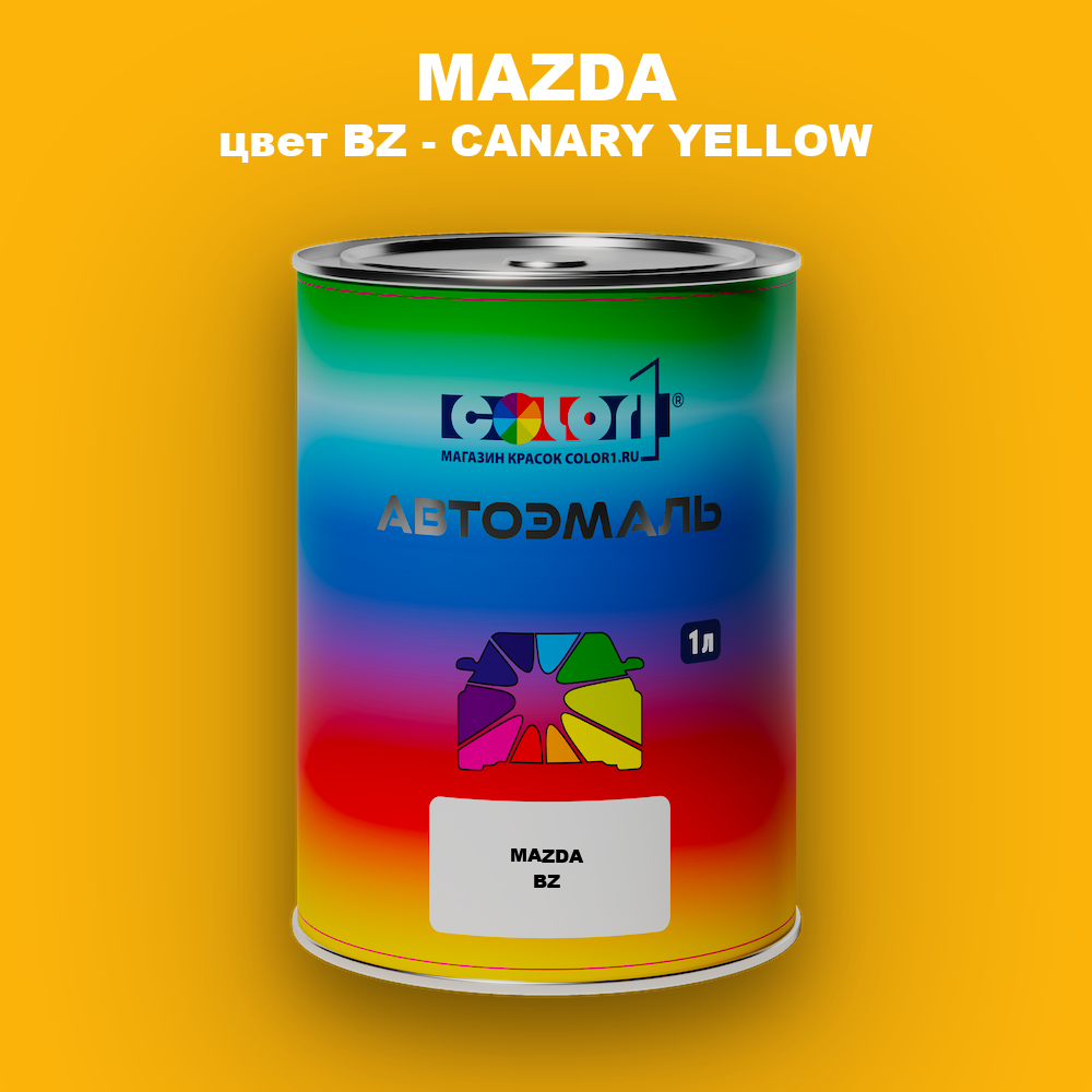 Автомобильная краска MAZDA, цвет BZ - CANARY YELLOW
