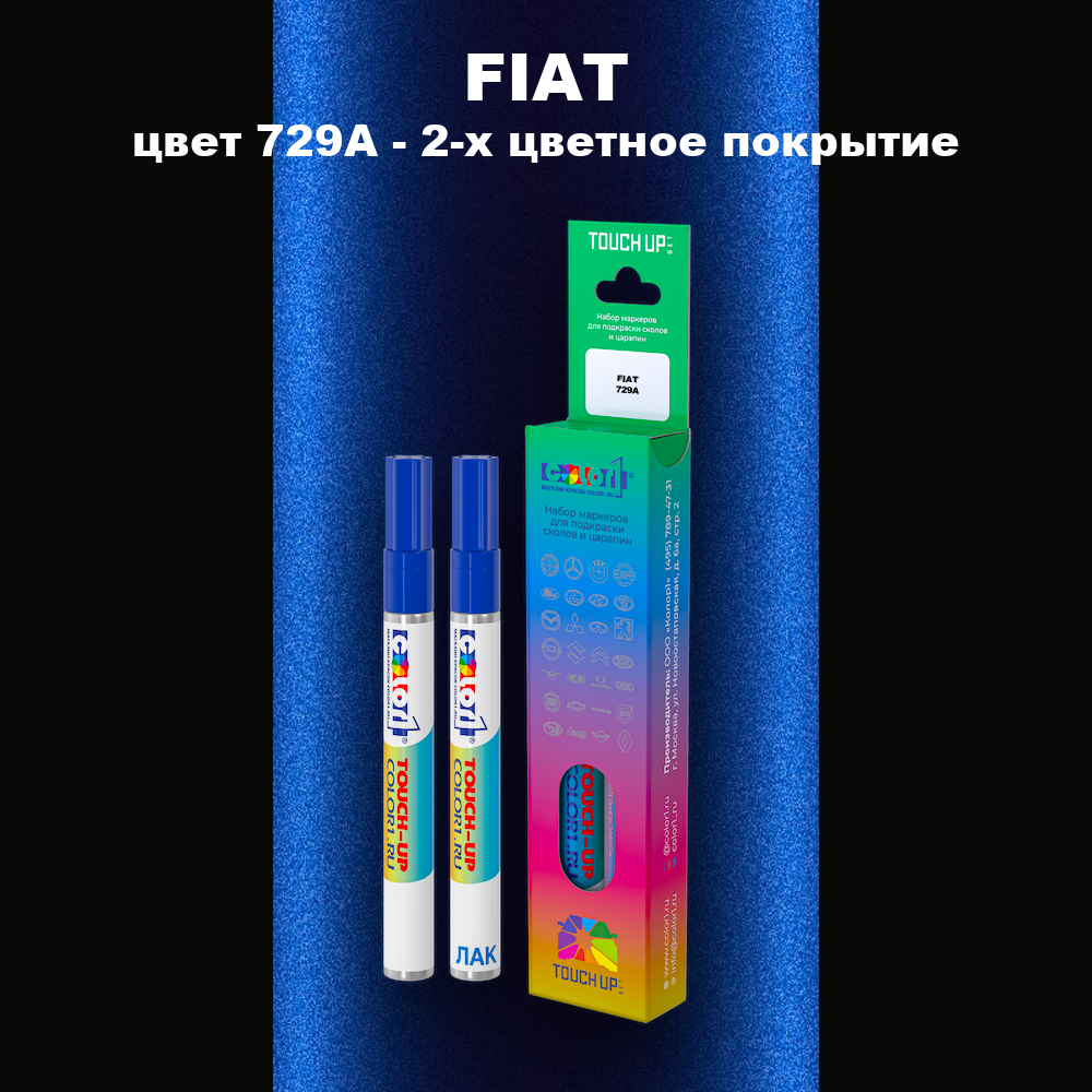 Маркер с краской FIAT, цвет 729A - 2-х цветное покрытие