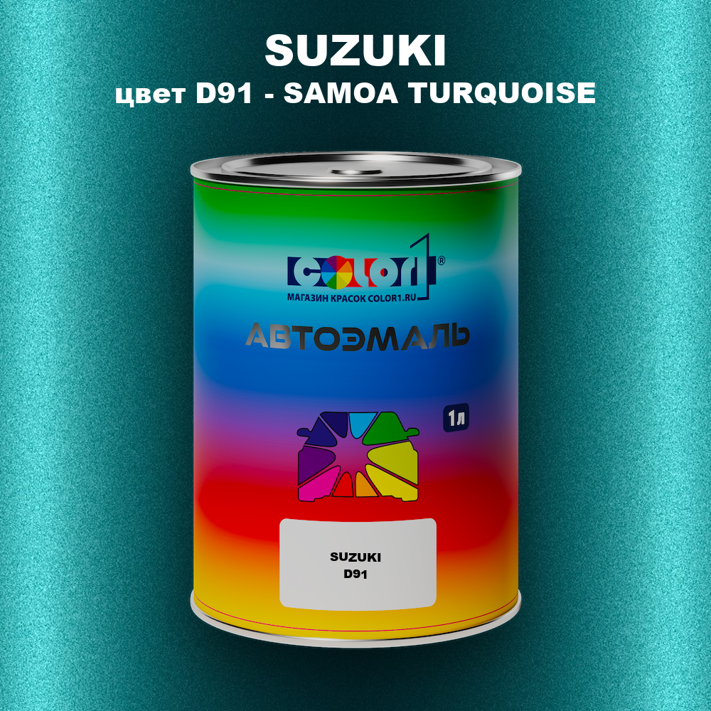 Автомобильная краска SUZUKI, цвет D91 - SAMOA TURQUOISE