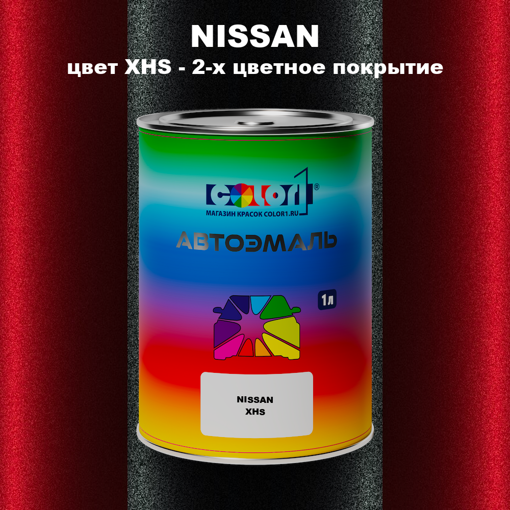 Автомобильная краска NISSAN, цвет XHS - 2-х цветное покрытие