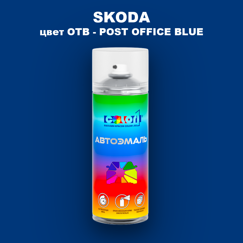 Аэрозольная краска SKODA, цвет OTB - POST OFFICE BLUE