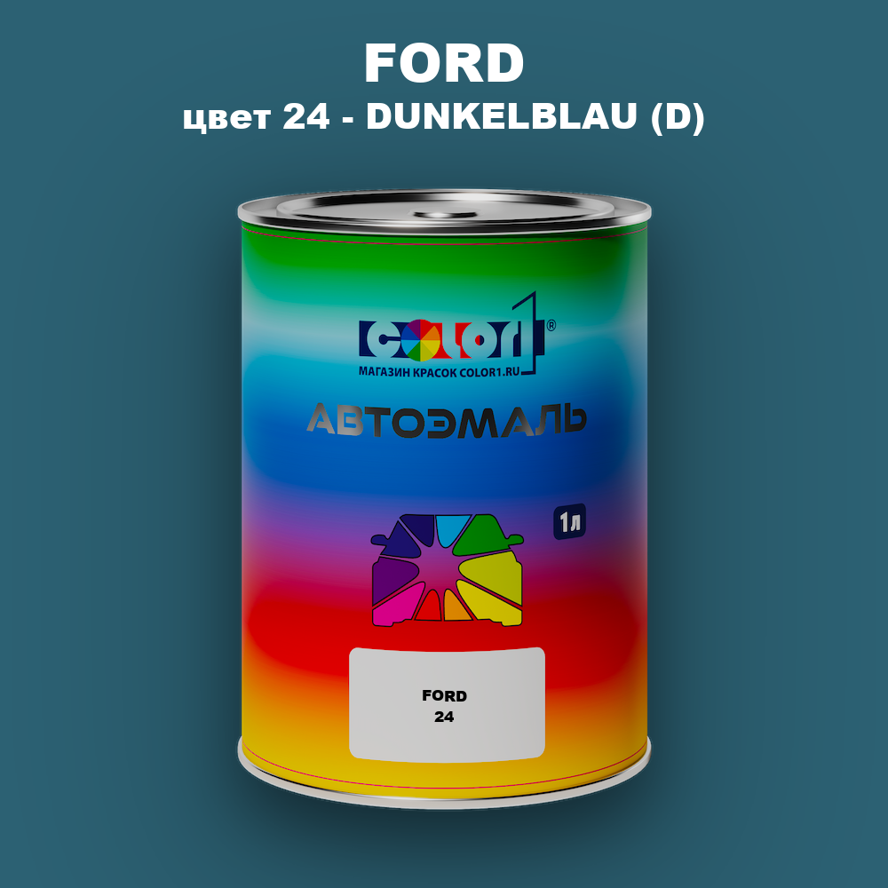 Автомобильная краска FORD, цвет 24 - DUNKELBLAU (D)