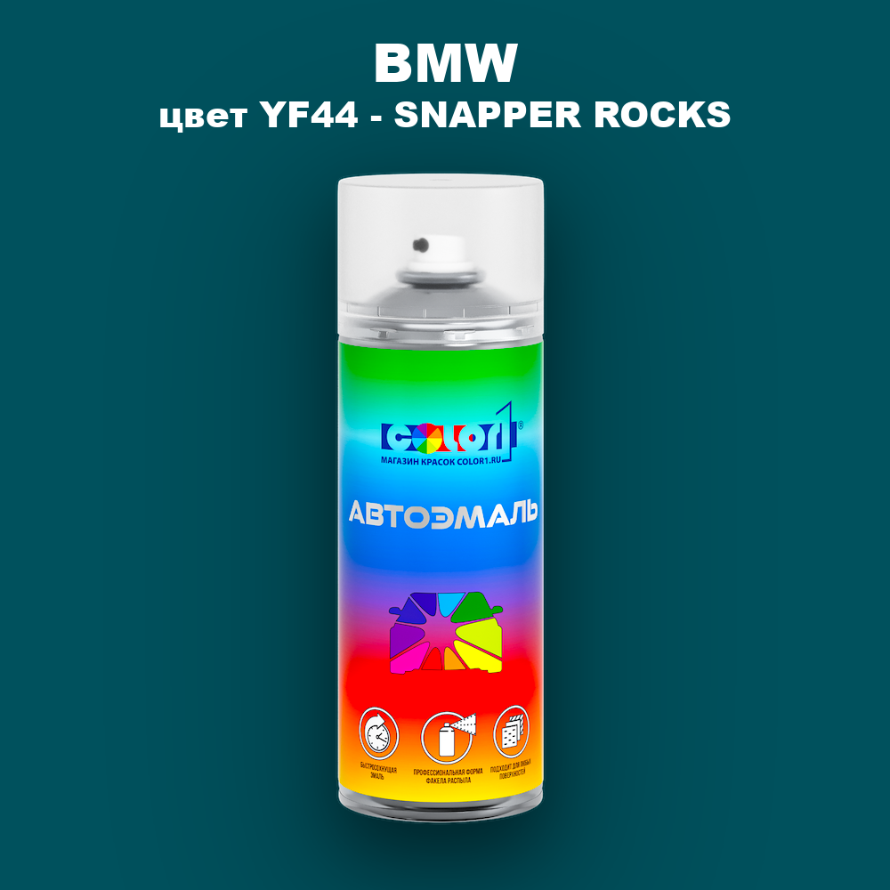 Аэрозольная краска BMW, цвет YF44 - SNAPPER ROCKS