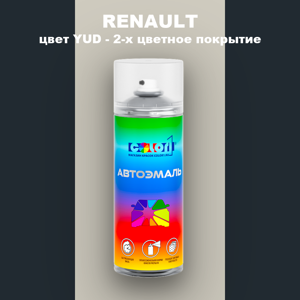Аэрозольная краска RENAULT, цвет YUD - 2-х цветное покрытие