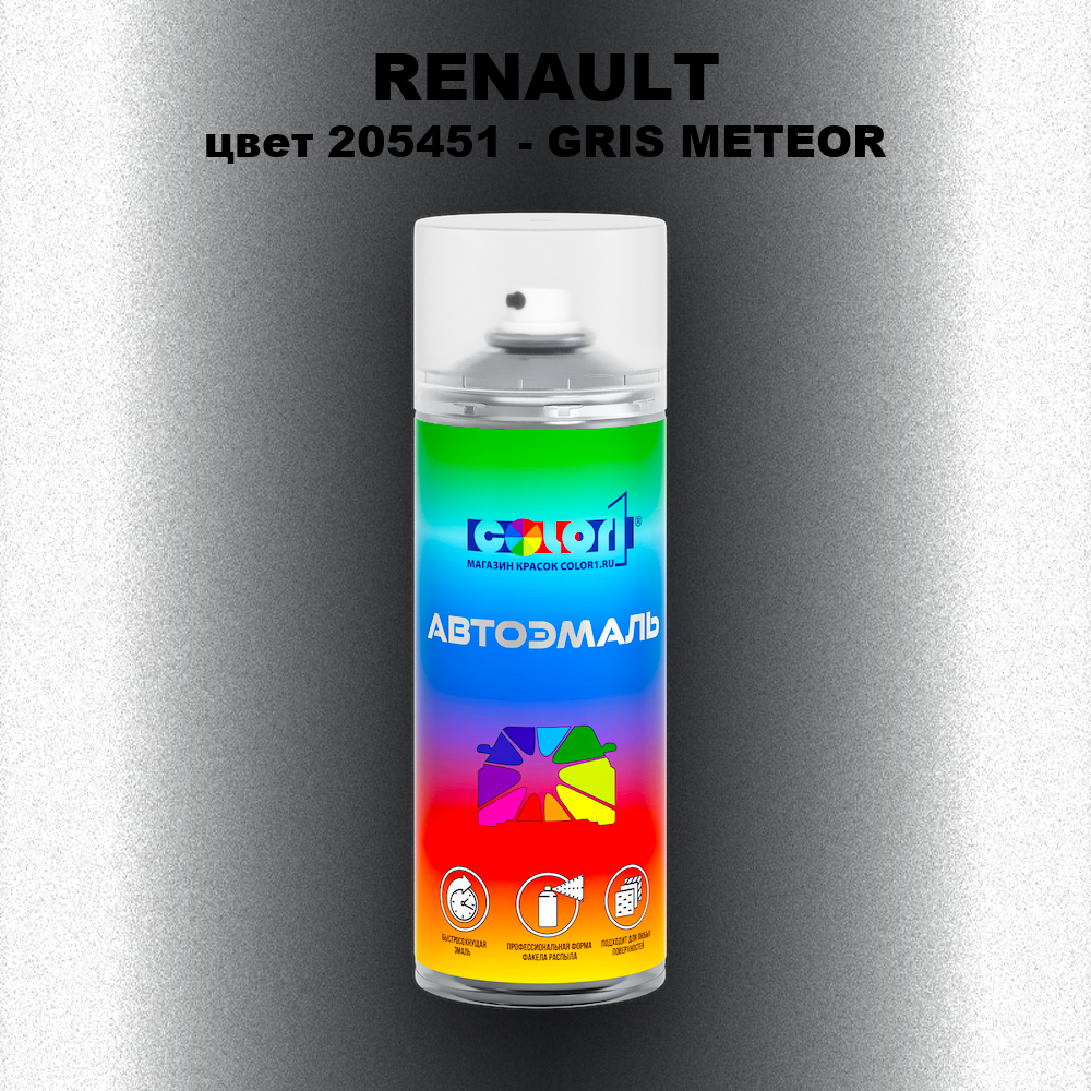 Аэрозольная краска RENAULT, цвет 205451 - GRIS METEOR