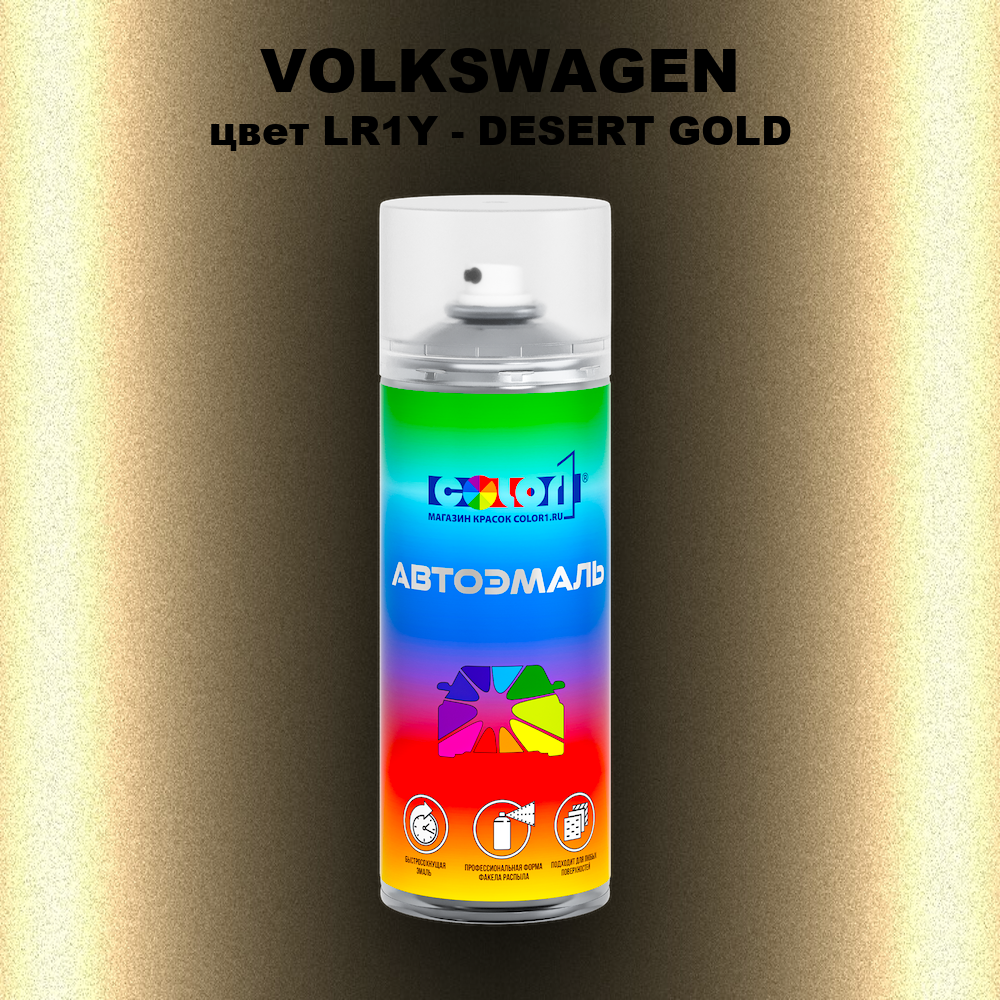 Аэрозольная краска VOLKSWAGEN, цвет LR1Y - DESERT GOLD