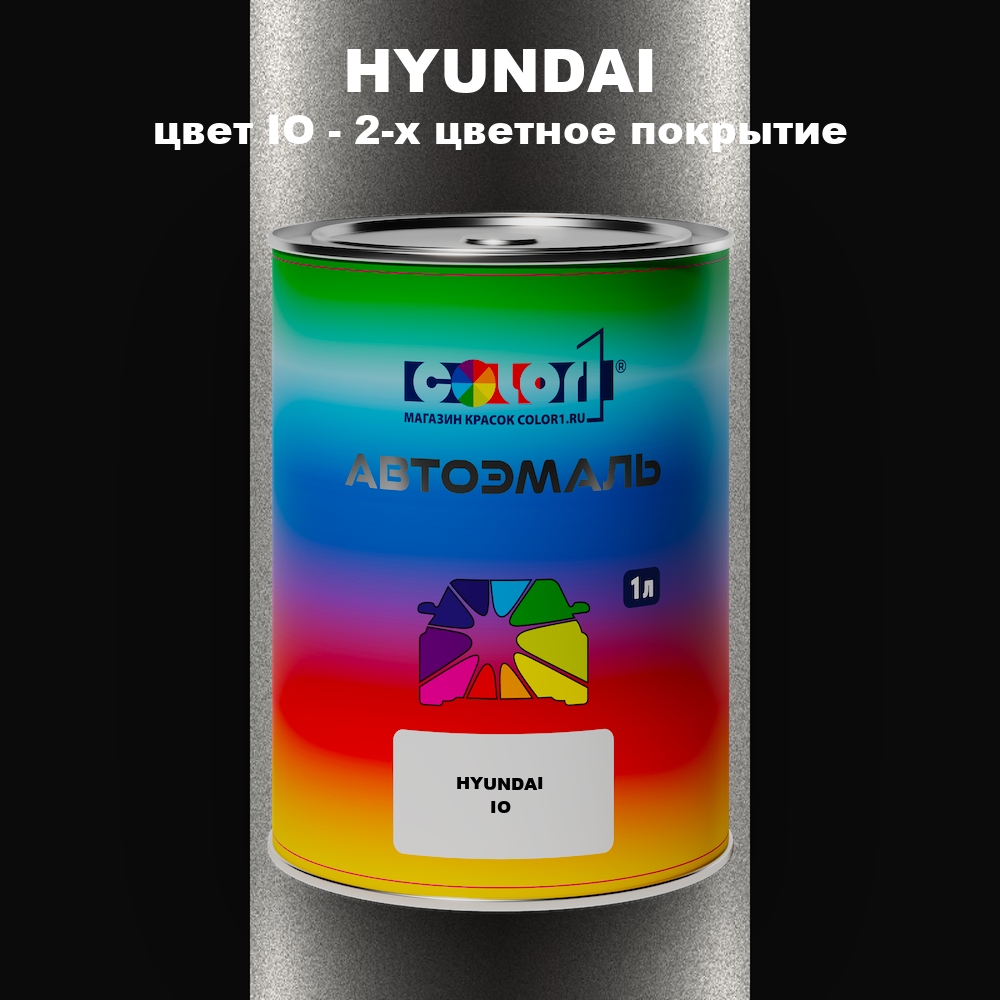Автомобильная краска HYUNDAI, цвет IO - 2-х цветное покрытие