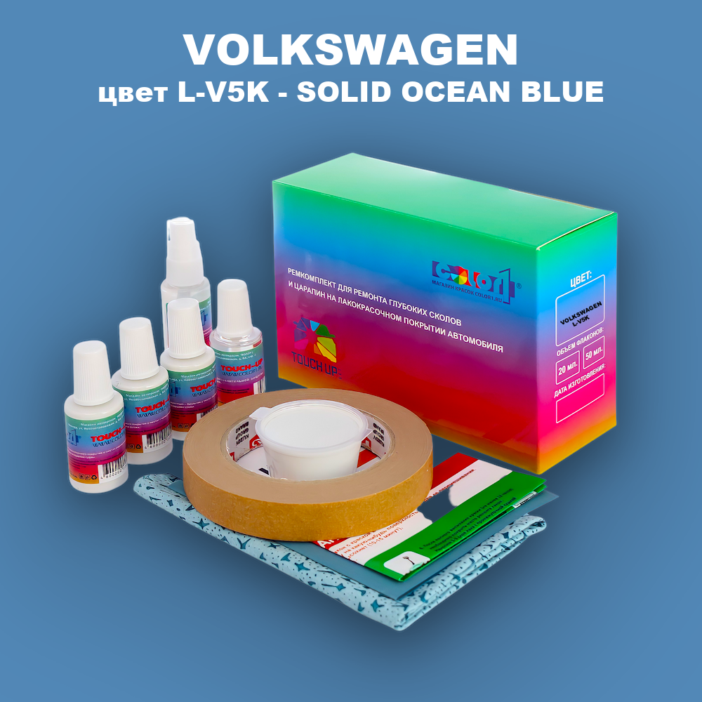 Ремкомплект для ремонта глубоких сколов и царапин VOLKSWAGEN, цвет L-V5K - SOLID OCEAN BLUE