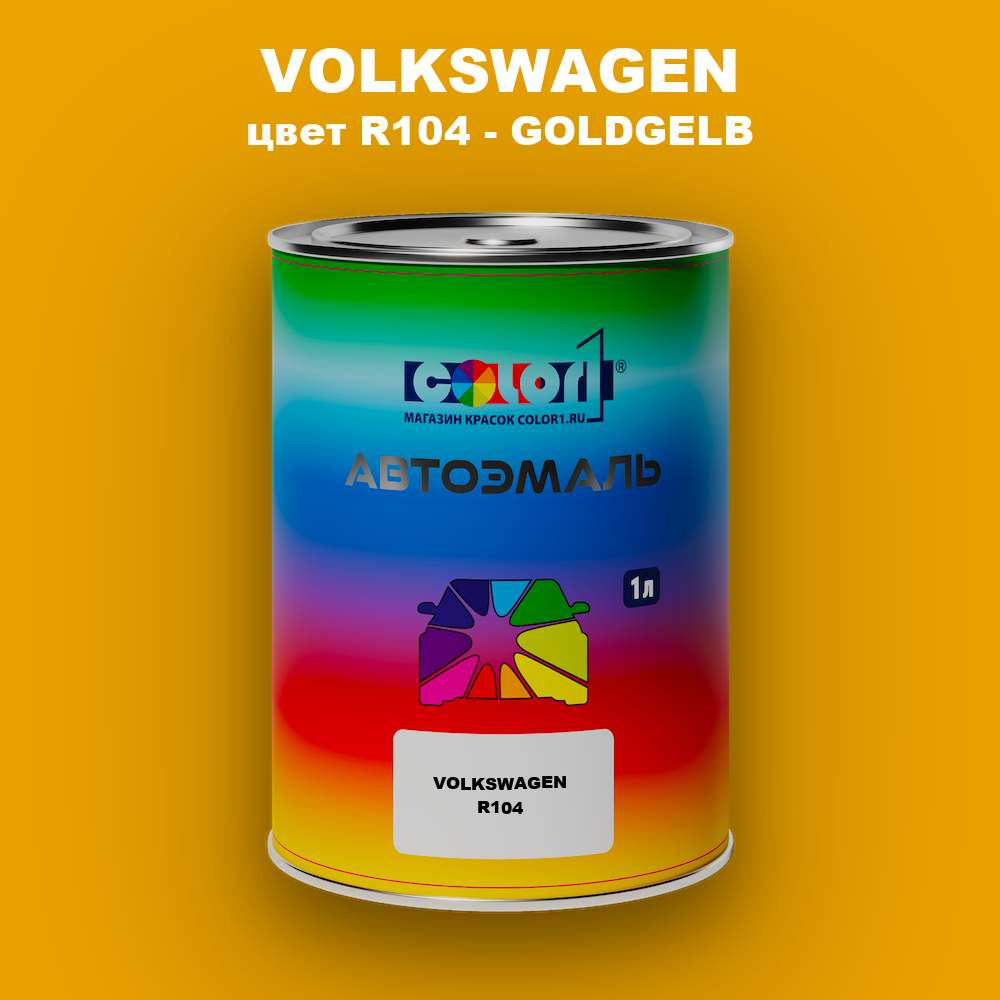Автомобильная краска VOLKSWAGEN, цвет R104 - GOLDGELB