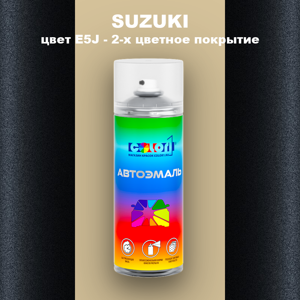 Аэрозольная краска SUZUKI, цвет E5J - 2-х цветное покрытие