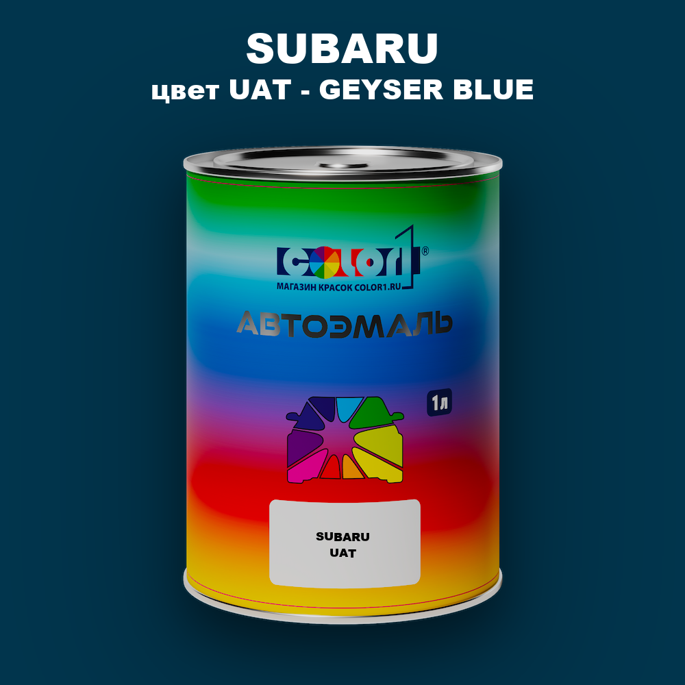 Автомобильная краска SUBARU, цвет UAT - GEYSER BLUE