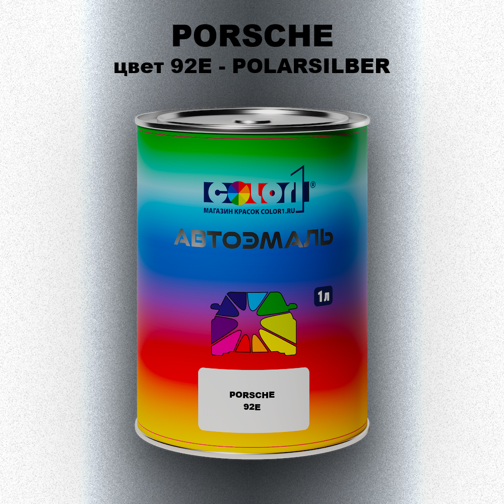 Автомобильная краска PORSCHE, цвет 92E - POLARSILBER