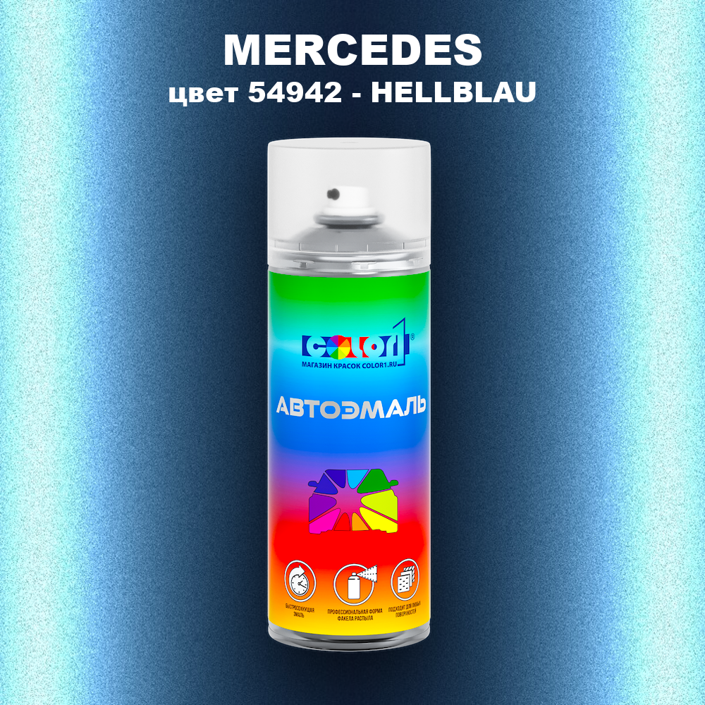 Аэрозольная краска MERCEDES, цвет 54942 - HELLBLAU