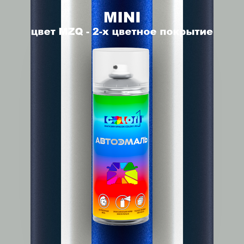Аэрозольная краска MINI, цвет MZQ - 2-х цветное покрытие