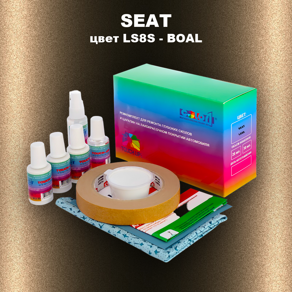 Ремкомплект для ремонта глубоких сколов и царапин SEAT, цвет LS8S - BOAL