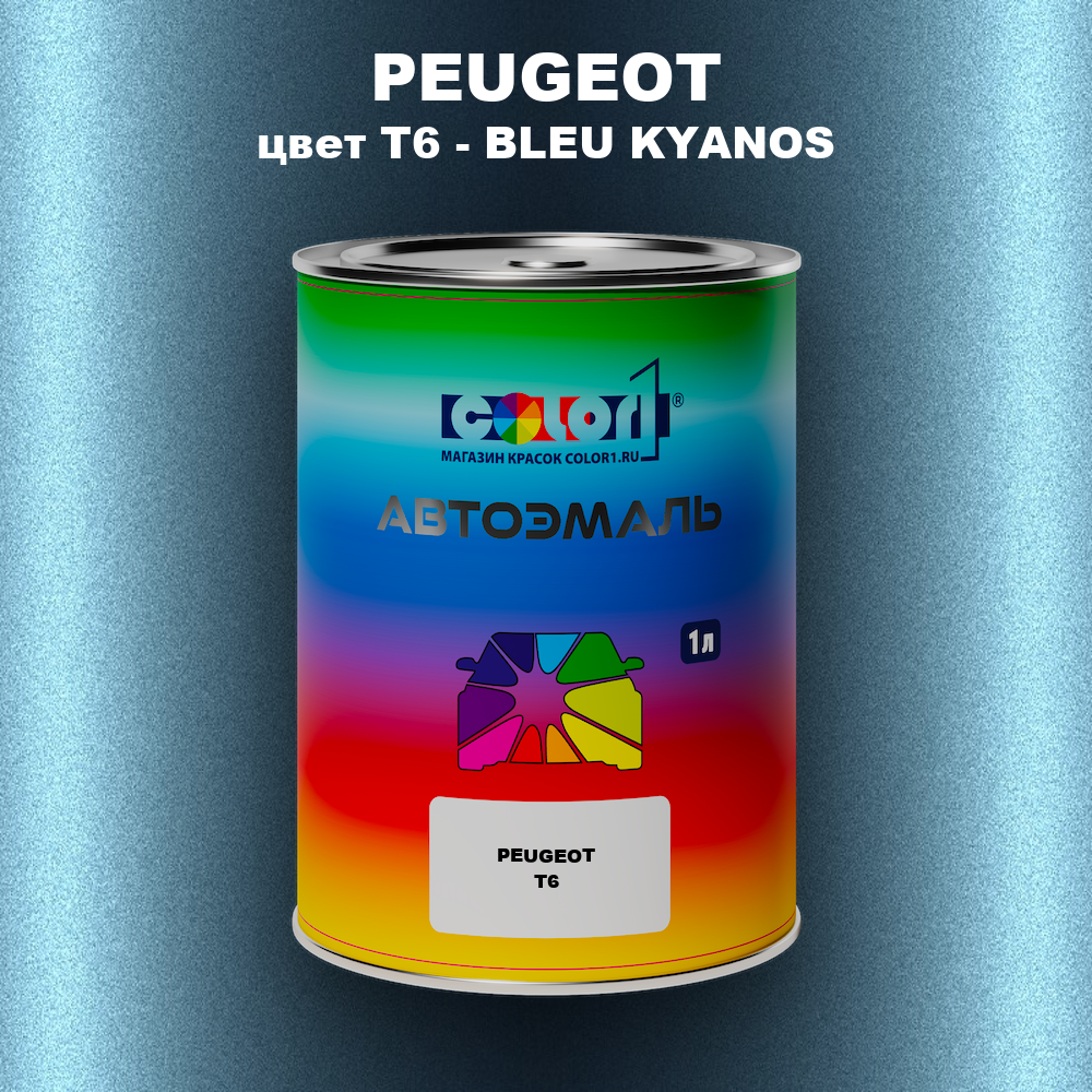 Автомобильная краска PEUGEOT, цвет T6 - BLEU KYANOS