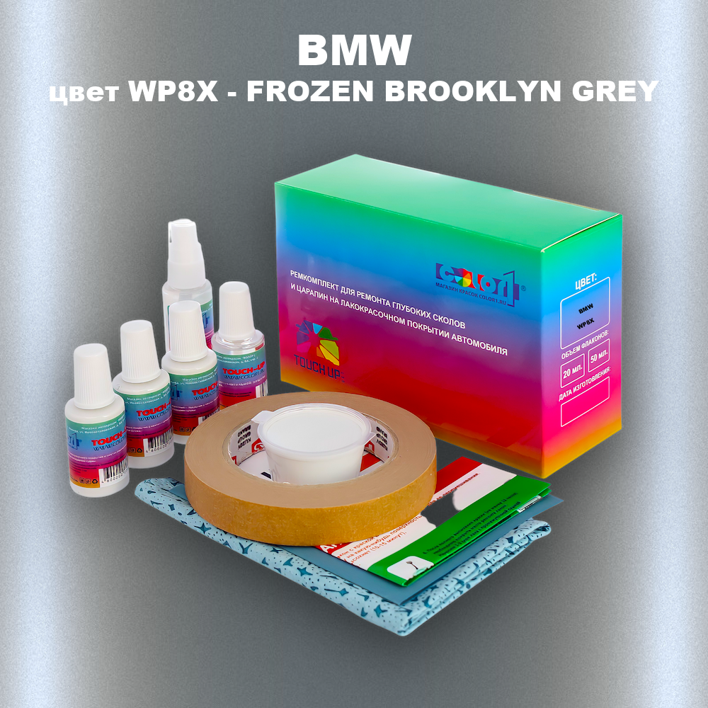 Ремкомплект для ремонта глубоких сколов и царапин BMW, цвет WP8X - FROZEN BROOKLYN GREY