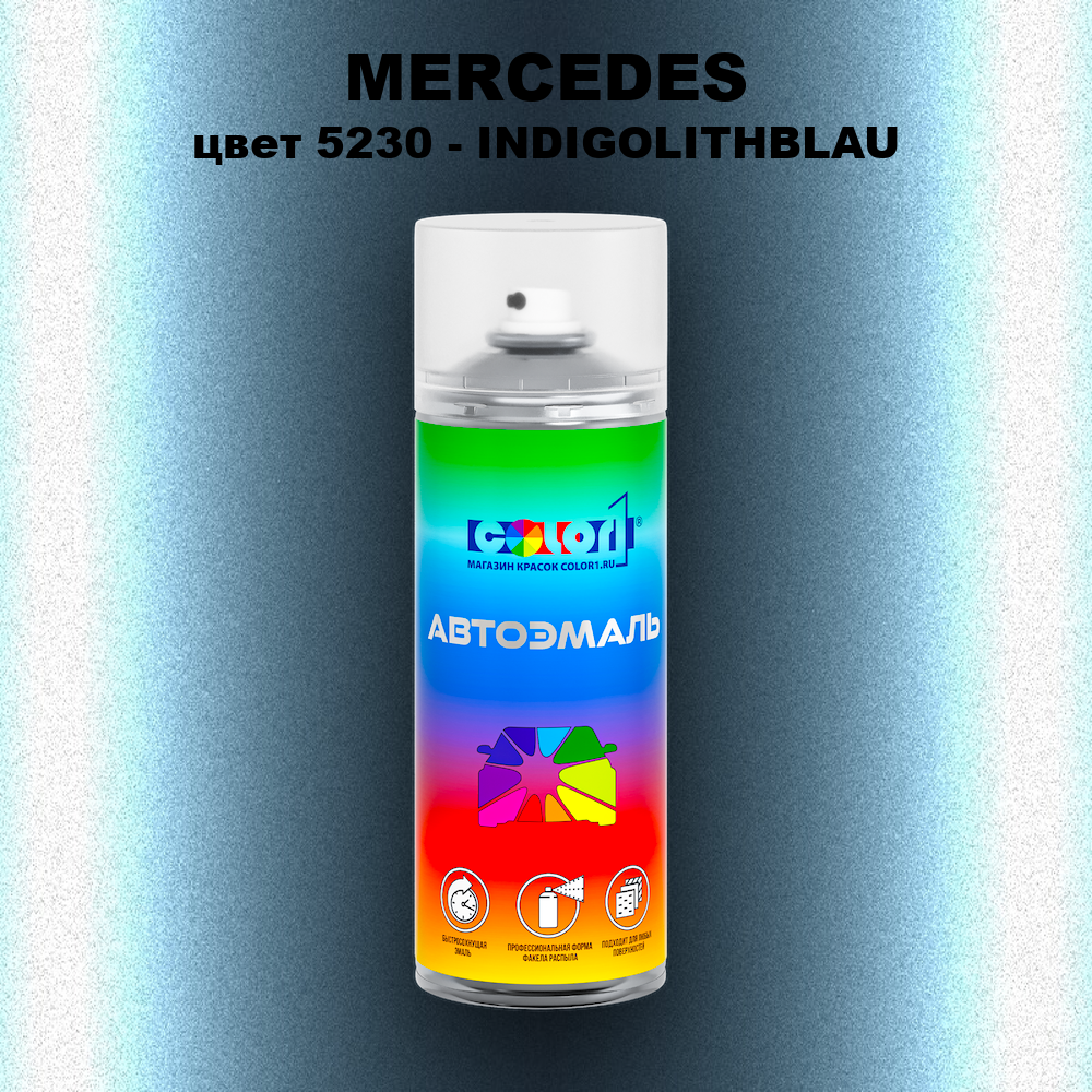 Аэрозольная краска MERCEDES, цвет 5230 - INDIGOLITHBLAU
