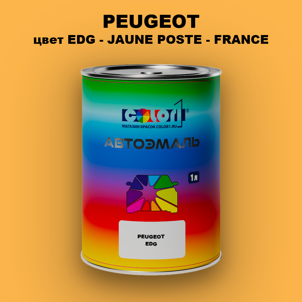 Автомобильная краска PEUGEOT, цвет EDG - JAUNE POSTE - FRANCE