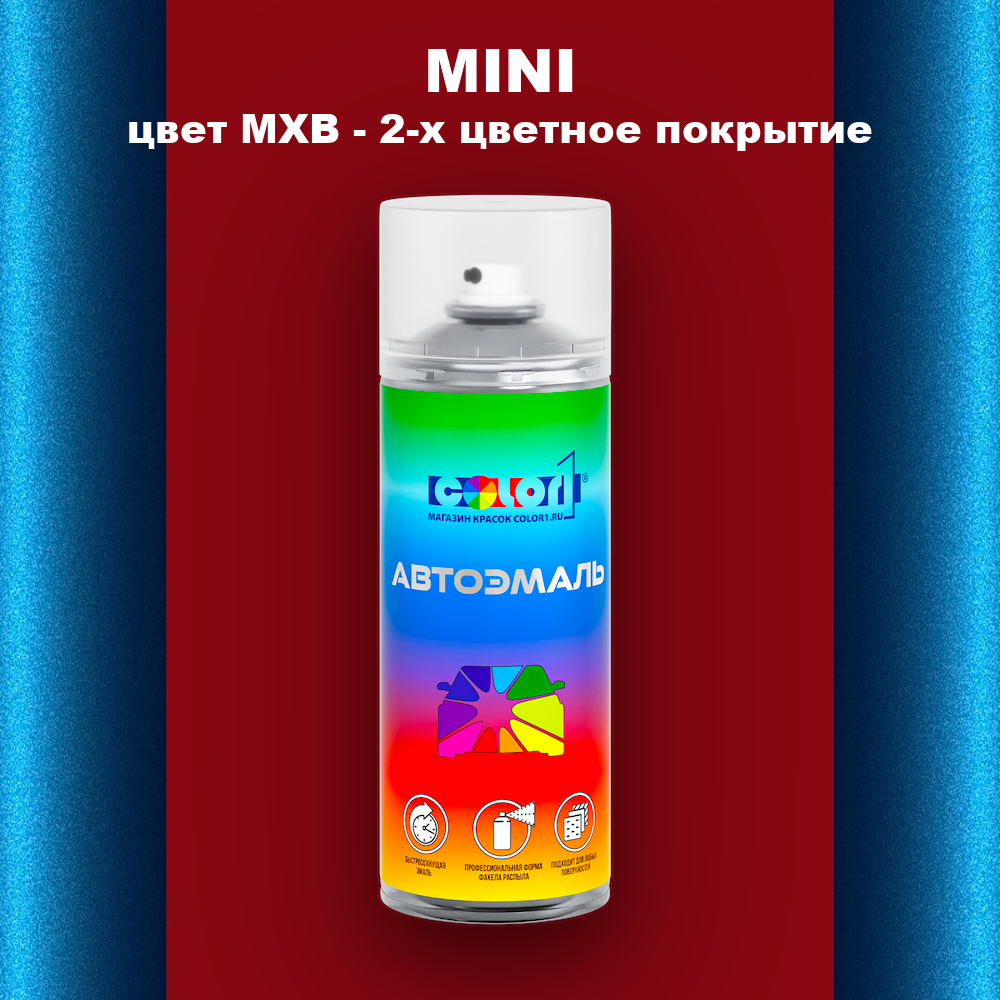 Аэрозольная краска MINI, цвет MXB - 2-х цветное покрытие