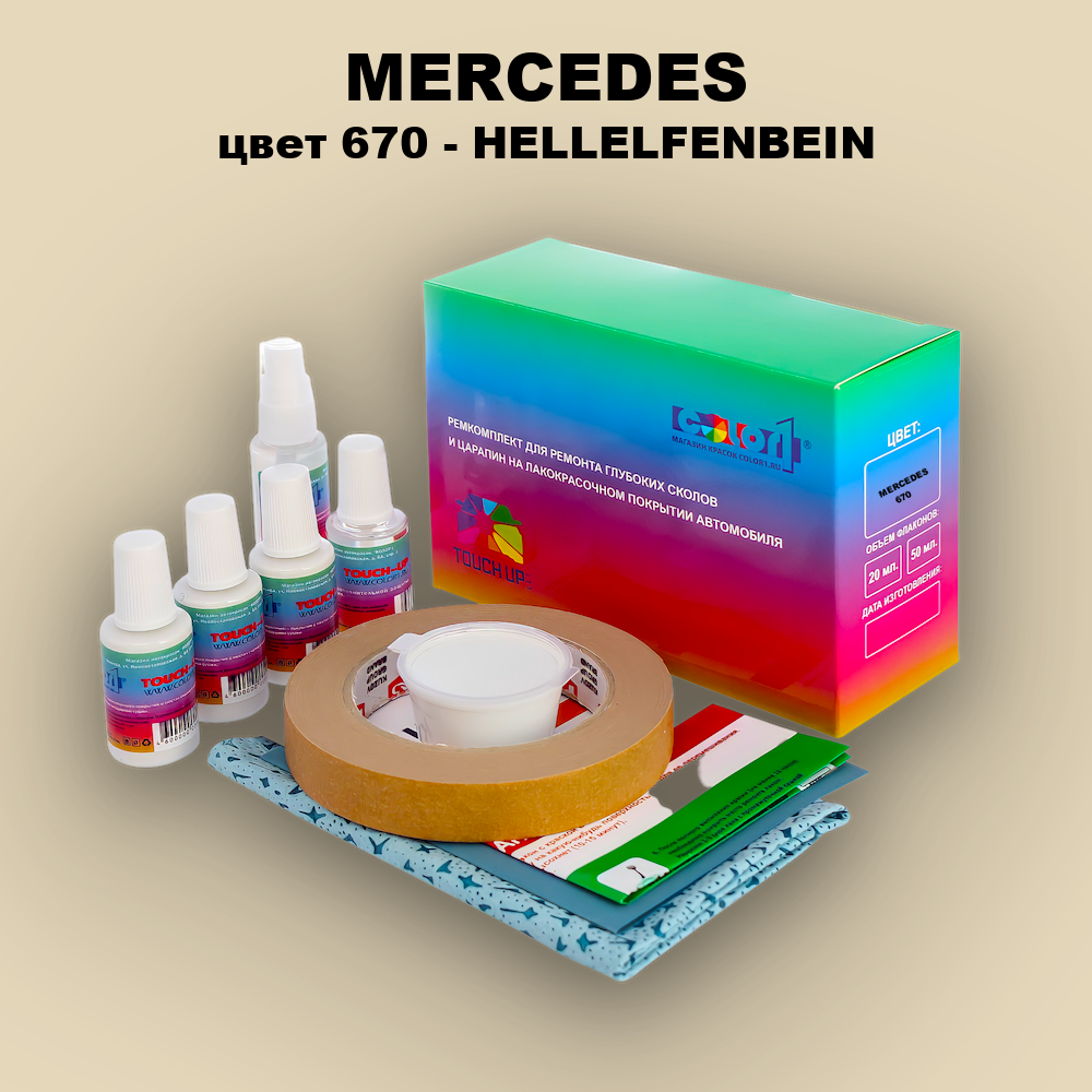Ремкомплект для ремонта глубоких сколов и царапин MERCEDES, цвет 670 - HELLELFENBEIN