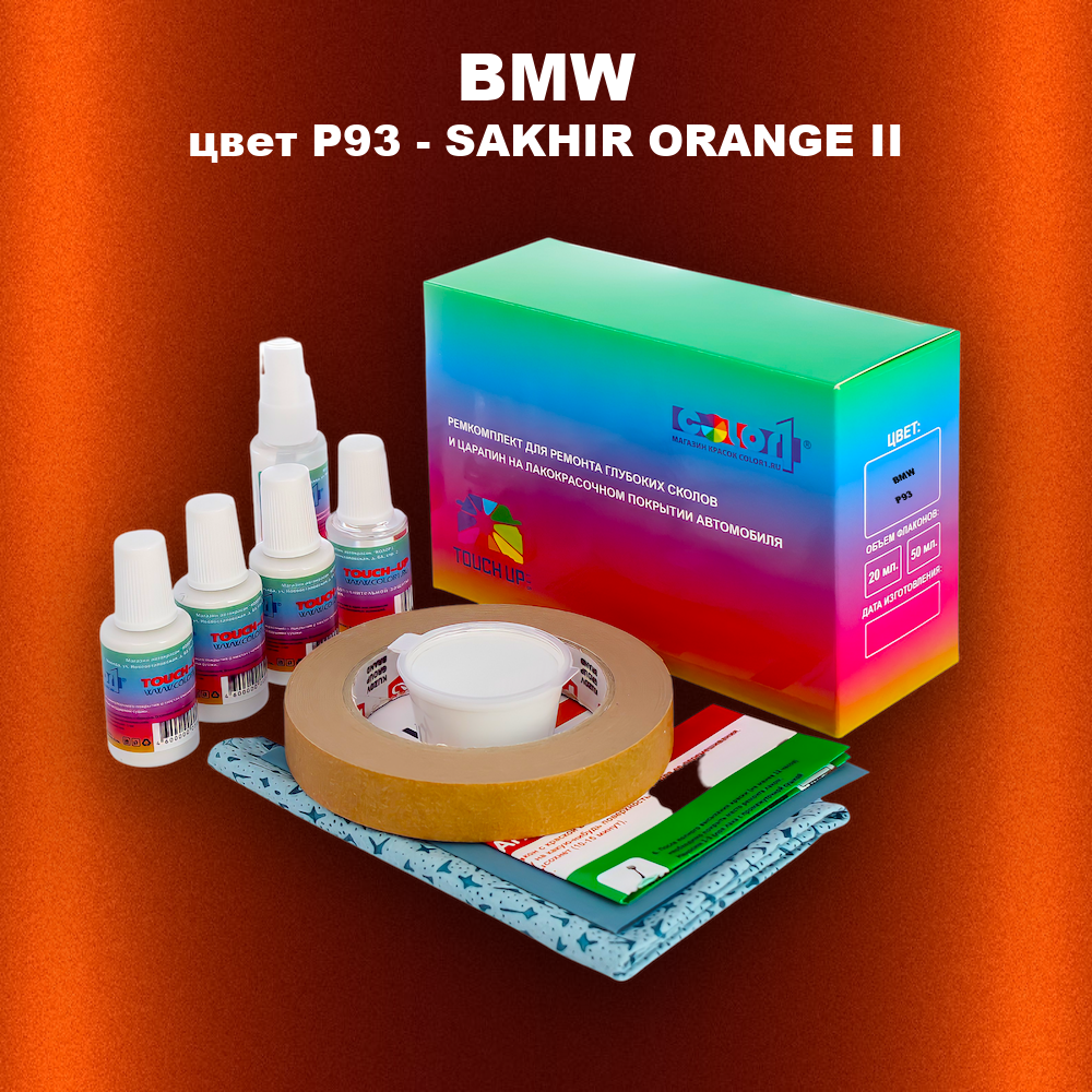 Ремкомплект для ремонта глубоких сколов и царапин BMW, цвет P93 - SAKHIR ORANGE II