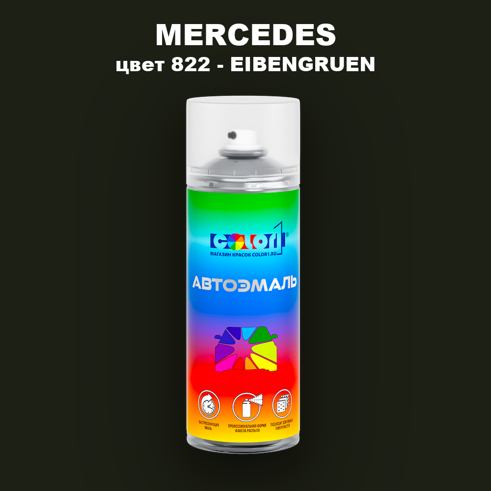 Аэрозольная краска MERCEDES, цвет 822 - EIBENGRUEN