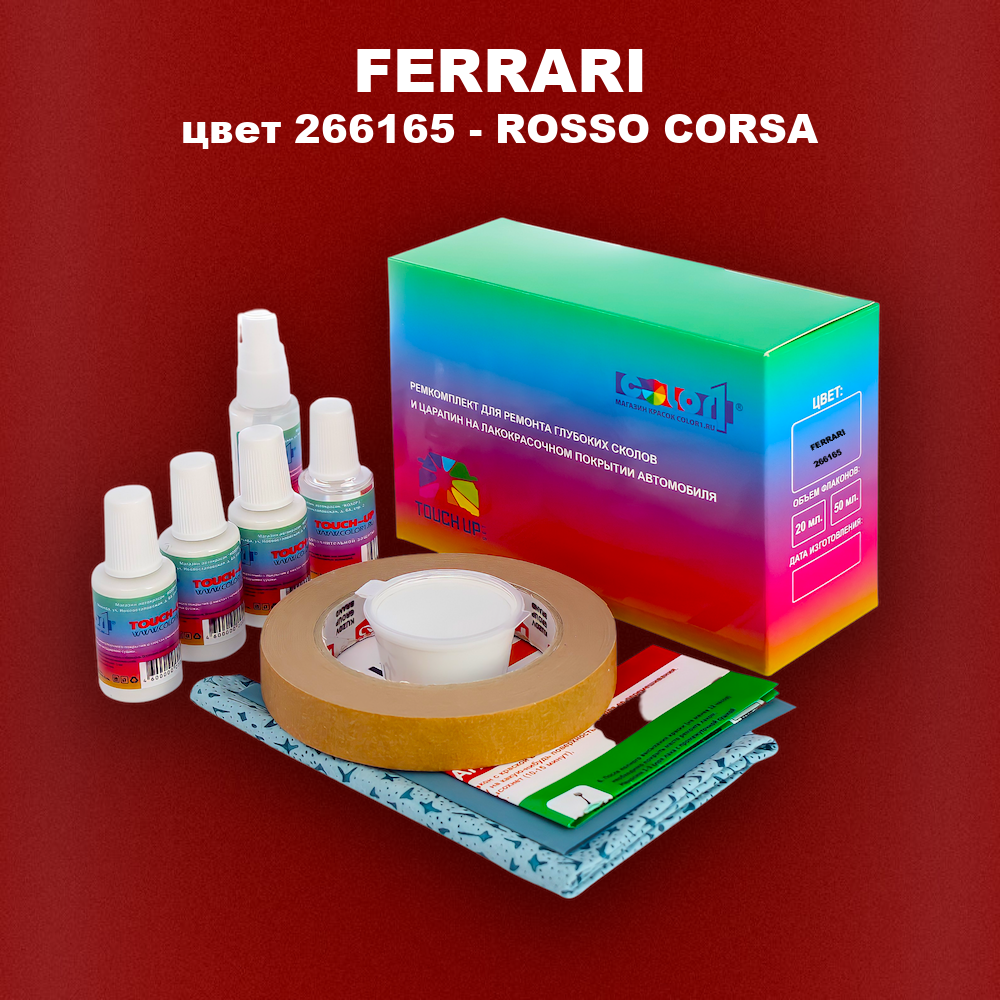 Ремкомплект для ремонта глубоких сколов и царапин FERRARI, цвет 266165 - ROSSO CORSA