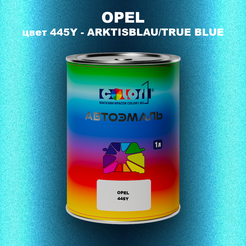 Автомобильная краска OPEL, цвет 445Y - ARKTISBLAU/TRUE BLUE
