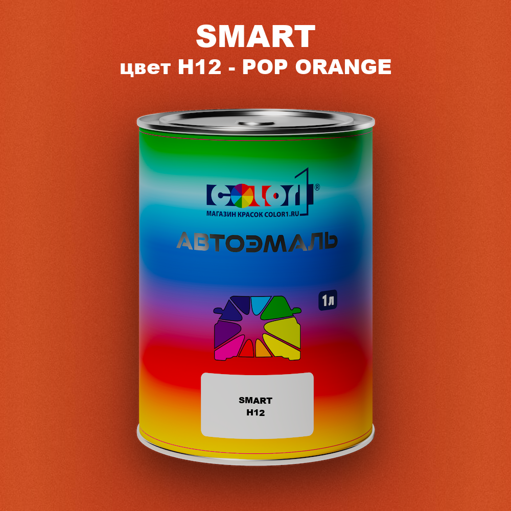 Автомобильная краска SMART, цвет H12 - POP ORANGE