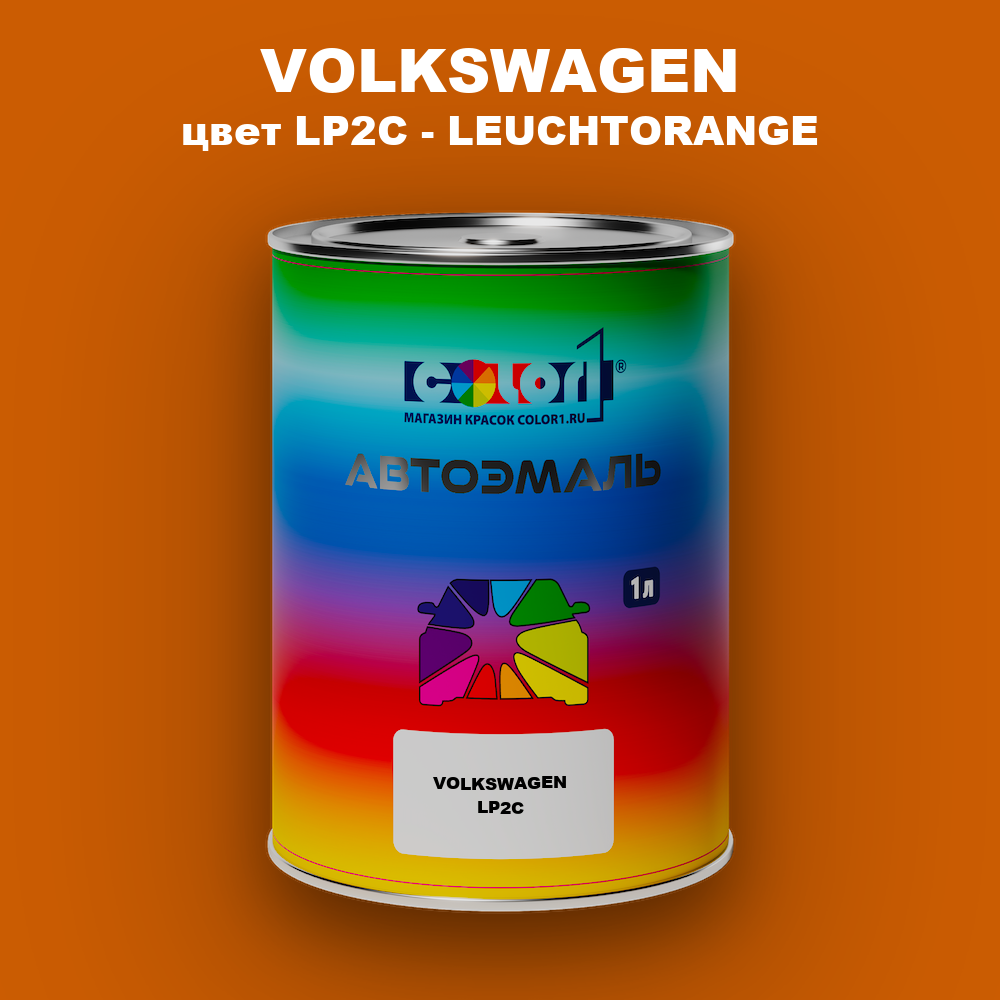 Автомобильная краска VOLKSWAGEN, цвет LP2C - LEUCHTORANGE