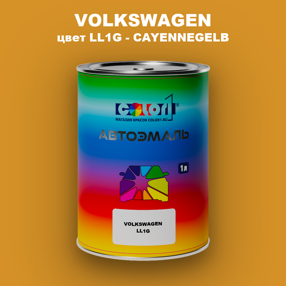 Автомобильная краска VOLKSWAGEN, цвет LL1G - CAYENNEGELB