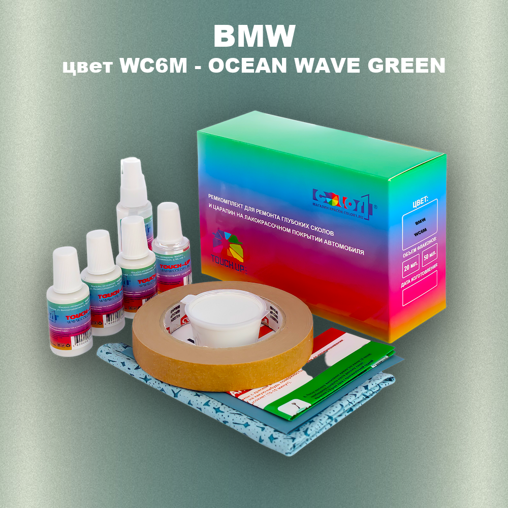 Ремкомплект для ремонта глубоких сколов и царапин BMW, цвет WC6M - OCEAN WAVE GREEN