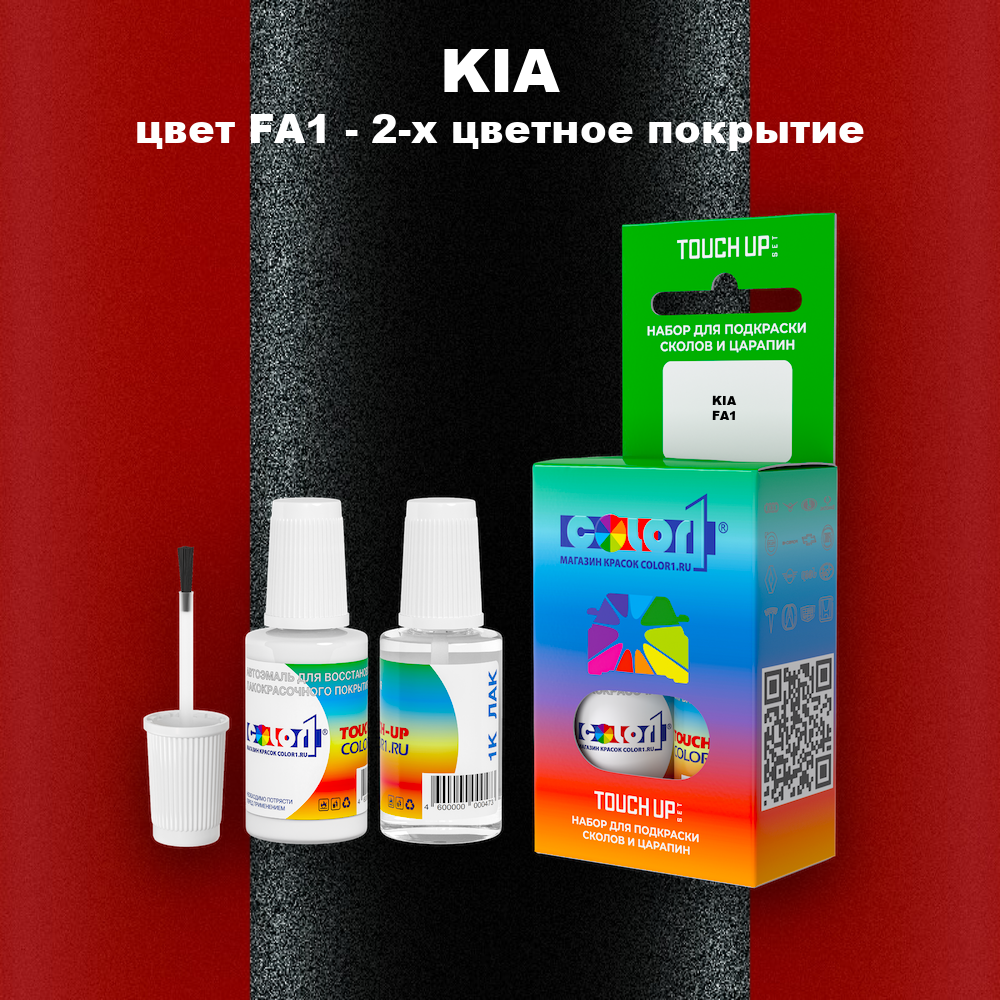 Краска для сколов во флаконе с кисточкой KIA, цвет FA1 - 2-х цветное покрытие