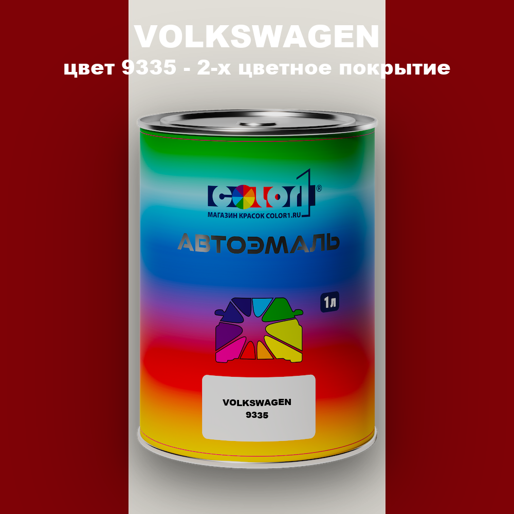 Автомобильная краска VOLKSWAGEN, цвет 9335 - 2-х цветное покрытие