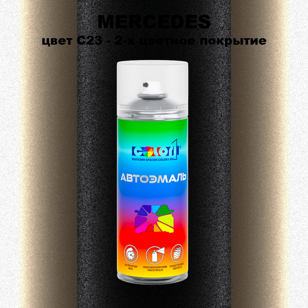 Аэрозольная краска MERCEDES, цвет C23 - 2-х цветное покрытие