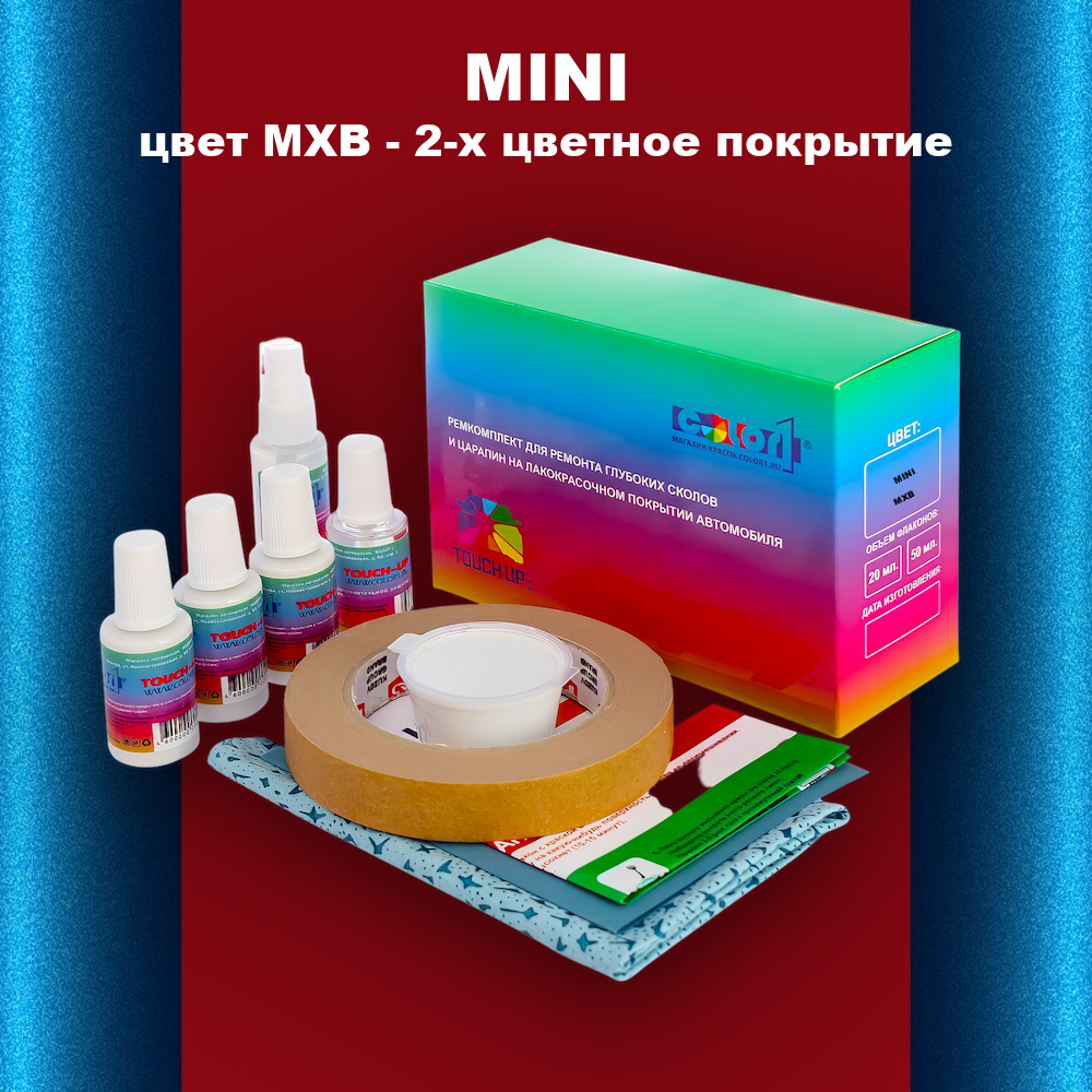 Ремкомплект для ремонта глубоких сколов и царапин MINI, цвет MXB - 2-х цветное покрытие